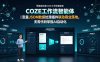 零基础吃透COZE工作流智能体｜变量JSON数据处理插件联动商业落地，无需代码掌握AI自动化