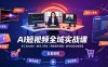 AI短视频全域实战课｜多工具AI成片、数字人带货、剪映高阶剪辑、账号运营全域变现全套教程