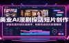 美业AI漫剧探店短片创作：分层生图对话生成教学，视频合成优化实操教程