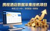 携程酒店全自动浏览掘金项目，稳定可矩阵，单窗口收益40+【揭秘】