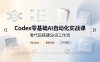 Codex零基础AI自动化实战课，零代码搭建Skill工作流，搭配Obsidian批量制作文案PPT视频