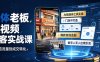 实体老板短视频获客实战课｜AI智能体工具全套实操、门店IP打造、爆款变现选题、数字人无人出镜引流完整教程