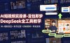 AI短视频实操课-豆包即梦DeepSeek全工具教学 | 30+爆款类型×账号运营×剪映剪辑×带货变现。