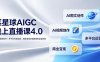 某星球AIGC线上直播课4.0｜AI图文视频创作、多平台内容运营、商业变现全链路进阶副业教程
