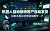 机器人自动接待客户自动发货，拼多多虚拟全套实操教学，普通人稳定月入 1-5W
