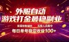 外服自动游戏打金最稳副业，变现快收益快，无需人员看守，每日单号稳定收益100+【揭秘】