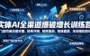 实体AI全渠道爆破增长训练营｜门店同城流量突围、榜单冲榜、矩阵霸屏、本地推投放、连锁复制全域盈利实战课