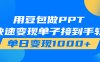 用豆包AI在家接单做PPT，市场火爆，轻松日入1000+