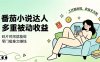 下半年最新最稳定项目番茄小说达人副业，浏览就能拿收益小白专属副业