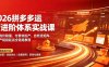 2026拼多多运营进阶体系实战课｜新版拖价稳量、付费转投产、自然流矩阵、高投产链接起店全链路教程