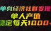 单身经济社群变现玩法，单人产值稳定每天1000+，门槛低好上手，稳定可持续【揭秘】