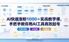AI快速涨粉1000＋实战教学课，手把手教你用AI工具高效起号