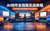AI创作全链路实战教程｜万字手册·提示词拆解·9节工作流课，打造稳定高质量AI视频作品