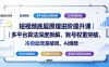 短视频底层原理进阶提升课｜多平台算法深度拆解、账号权重突破、冷启动流量破局、AI爆款内容落地与全域账号运营实战教程