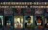 某大佬的影视剧解说独家运营+独家AI文案课，小白0粉丝也能快速打上抖音精选标签、吃到收益翻倍福利