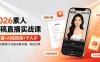 2026素人读稿直播实战课｜直播+AI短视频+个人IP，让你对着稿子也能流畅开播、高效出单