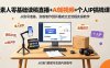 素人零基础读稿直播+AI短视频+个人IP搞钱课，从账号准备、涨粉制作到开播成交全流程实操教学