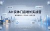 AI+实体门店增长实战营，解决客流少/评分低/投流亏损；矩阵霸屏+本地推打通同城增收路径
