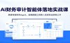 AI财务审计智能体落地实战课：搭建专属财务Agent，自制数据工具单人完成专业财税工作