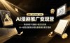AI漫剧推广变现营，零成本拿下番茄小说官方授权，AI一键生成剧本分镜批量做爆款推文视频