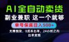 当天做当天变现，全流程AI托管，保底日入500+，长期可做！【揭秘】