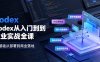 Codex从入门到商业实战全课｜账号充值部署、AI工具联动、核心功能精讲、自动化搭建、全站项目开发零基础教程