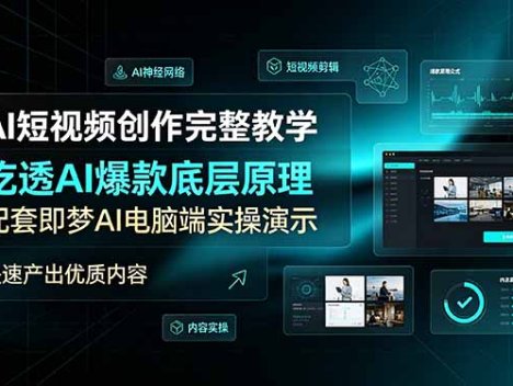AI短视频创作完整教学，吃透AI爆款底层原理，配套即梦AI电脑端实操演示，快速产出优质内容