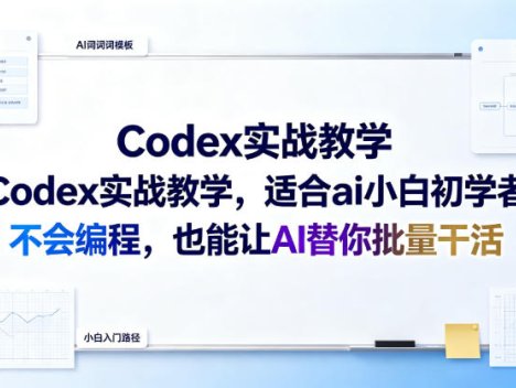 Codex实战教学，适合ai小白初学者，不会编程，也能让AI替你批量干活
