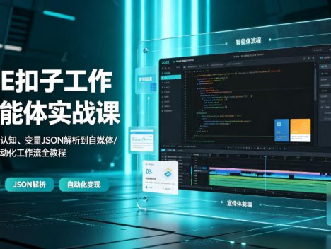 COZE扣子工作流智能体实战课｜零基础从原理认知、变量JSON解析到自媒体/商业宣传片自动化工作流全教程