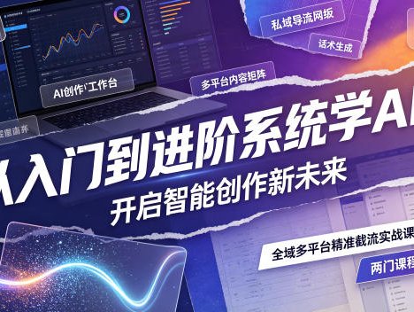 从入门到进阶系统学AI，开启智能创作新未来，两门课程，全面提升你的AI创作能力