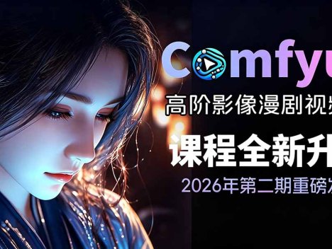 2026ComfyUI高阶漫剧视频课2.0，云端本地双端部署，FLUX千问Wan2.2全模型工作流完整教学