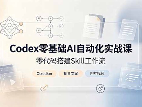 Codex零基础AI自动化实战课，零代码搭建Skill工作流，搭配Obsidian批量制作文案PPT视频