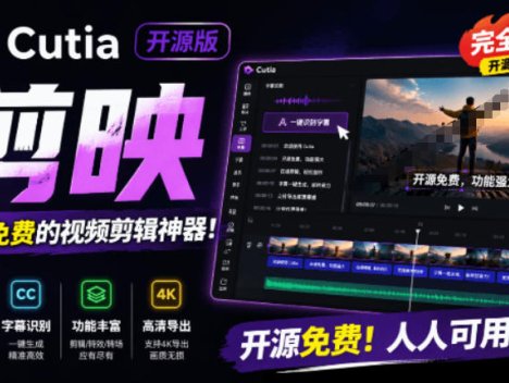开源“剪映CapCut”替代品，居然支持一键生成视频字幕？还可在线AI剪辑视频，这也太爽了吧Cutia