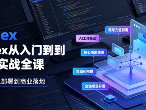 Codex从入门到商业实战全课｜账号充值部署、AI工具联动、核心功能精讲、自动化搭建、全站项目开发零基础教程