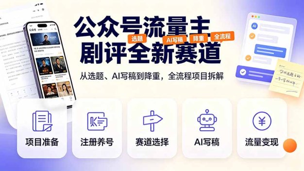 公众号流量主剧评全新赛道,从选题、AI写稿到降重,全流程项目拆解