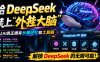 给DeepSeek装上“外挂双手”，秒用Skill，拥有长期记忆、浏览器控制和工具链！开源插件，DeepSeek++