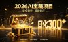 2026AI安全掘金项目，日化稳定300+，无需人为干预操作，当天见收益，操作简单【揭秘】