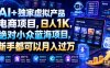 AI+独家虚拟产品电商项目，日人1K，绝对小众蓝海项目，新手都可以月入过万【揭秘】