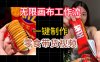 无限画布工作流一键制作零食带货视频，操作简单实操教学
