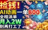 捡钱！AI动画一单800，全程派单，月入2W，别再打工了