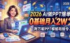 2026 AI做PPT爆单，0基础月入2W，附万能PPT模板和指令