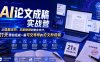 AI论文成稿实战营，从选题定向、文献提纲到整合交付，21天带你完成一篇可交导师的论文阶段稿