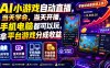 AI小游戏自动直播，当天学会，当天开播，手机电脑都可以玩，拿平台游戏分成收益