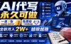 AI代写永久可做，一单7张，免费给一手接单渠道，全职月入2W+越做越稳【揭秘】