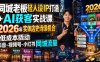 同城老板轻人设IP打造+AI获客实战课，2026年实体店史诗级机会，低成本撬动抖音-视频号-小红书同城流量