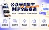 公众号流量主剧评全新赛道，从选题、AI写稿到降重，全流程项目拆解