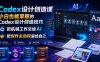 Codex设计创造课，小白也能掌握的Codex设计创造技巧，把机械工作交给AI，把创作主动权留给自己