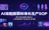 AI漫剧画面标准化生产SOP：网文选本改编分镜设计，人物场景资产生成成片全流程