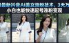 7月最新抖音Ai美女涨粉技术，3天万粉，小白也能快速起号涨粉变现