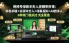 视频号绿幕半无人直播带货课：手机手播×实景半无人×绿幕虚拟×AI数字人，6种低门槛玩法全覆盖